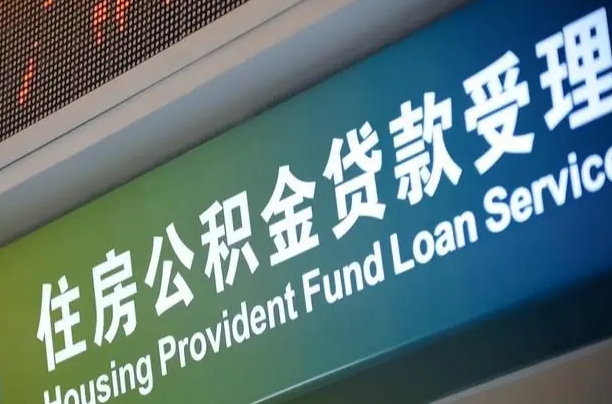洛阳中山住房公积金怎么提取出来（中山住房公积金怎么提取出来微信支付）